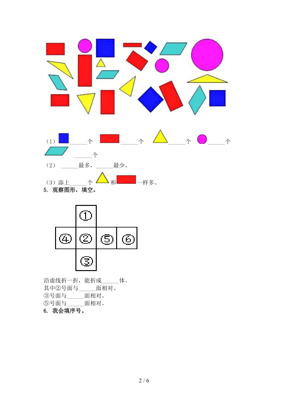 2021年一年级数学上学期几何图形专项考题青岛版.doc_第2页