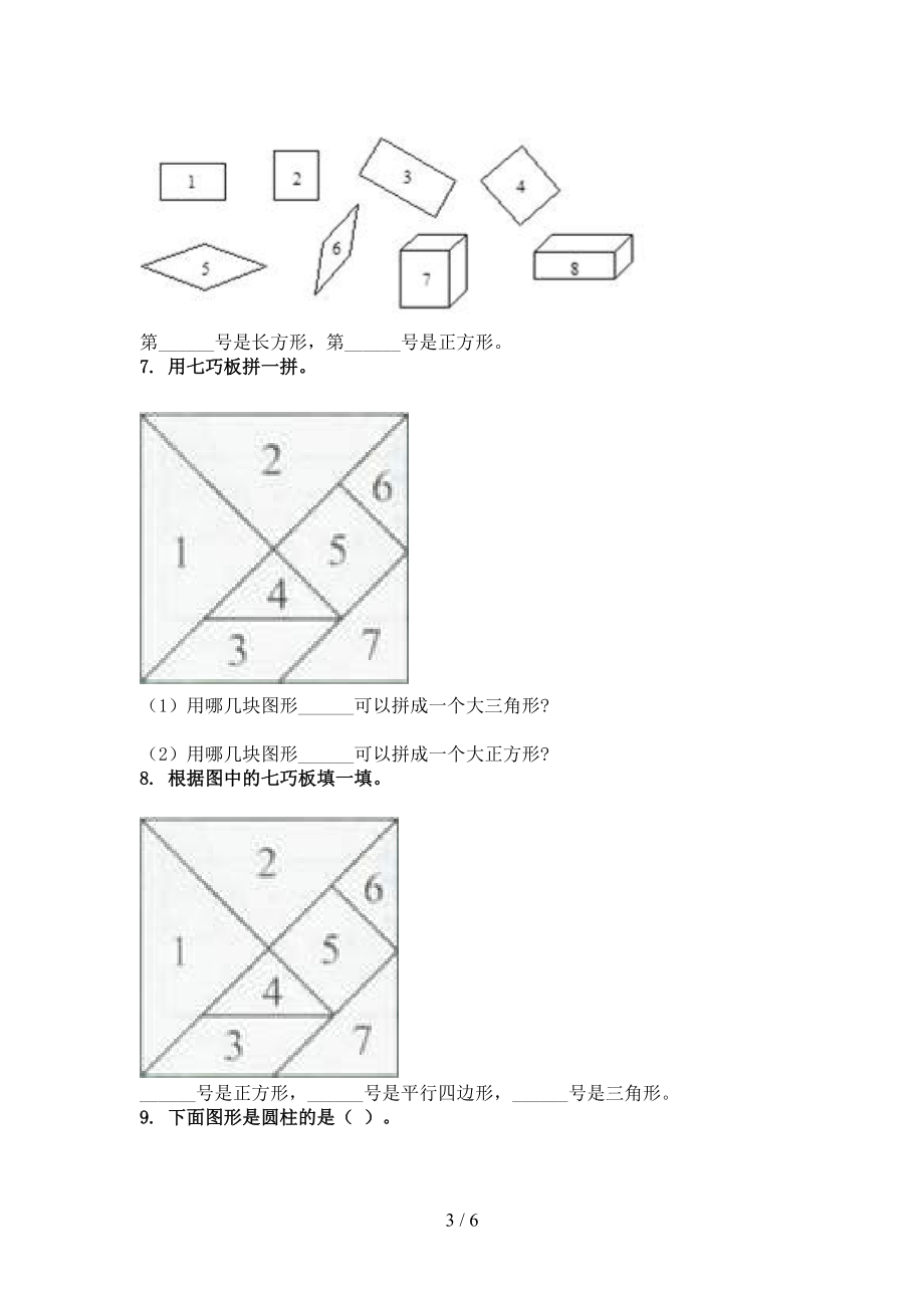 2021年一年级数学上学期几何图形专项考题青岛版.doc_第3页