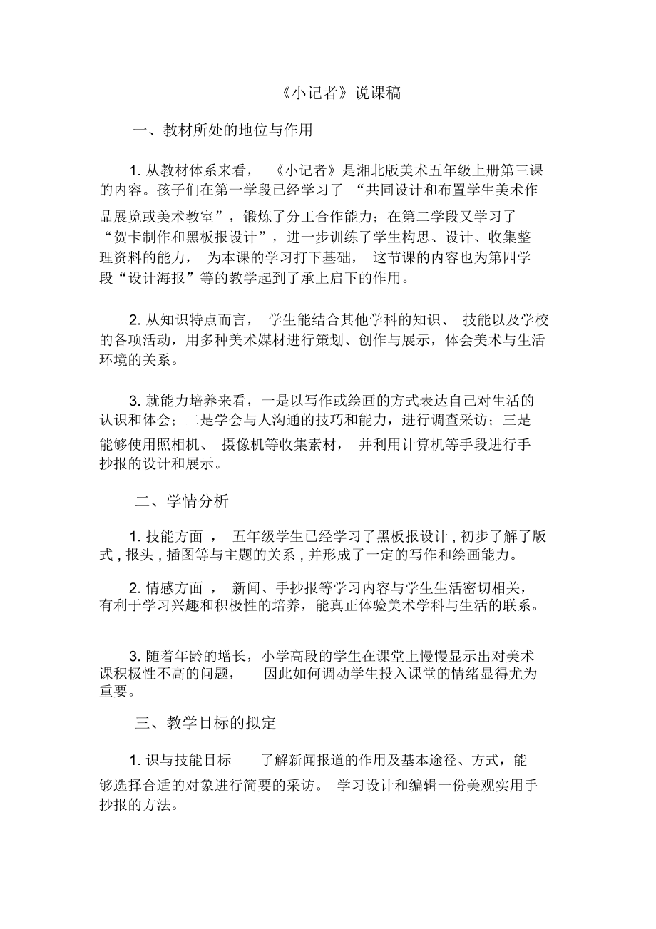 小记者说课稿.docx_第1页