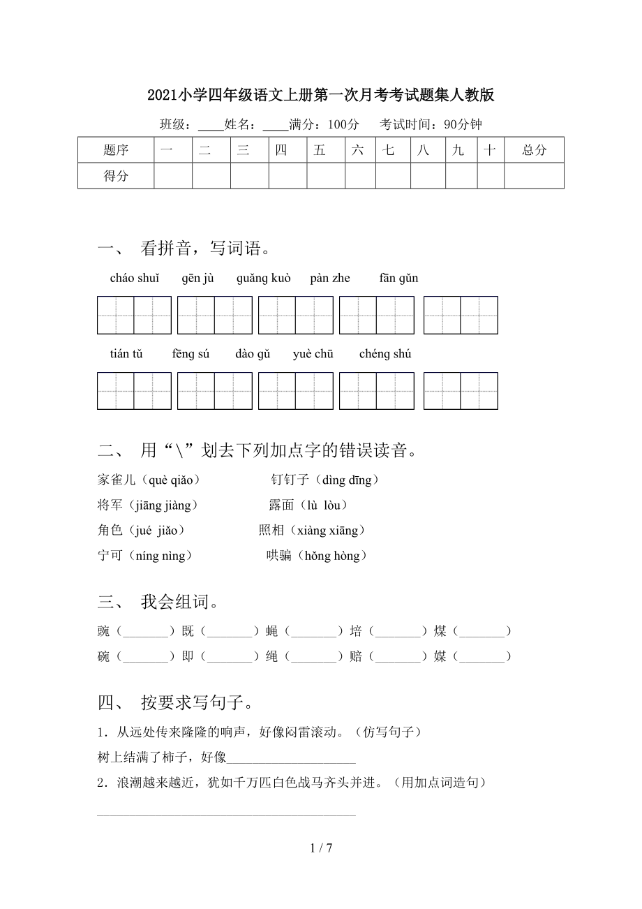 2021小学四年级语文上册第一次月考考试题集人教版.doc_第1页