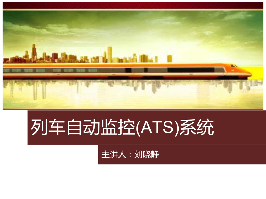 5.4列车自动监控系统(ATS).doc_第1页