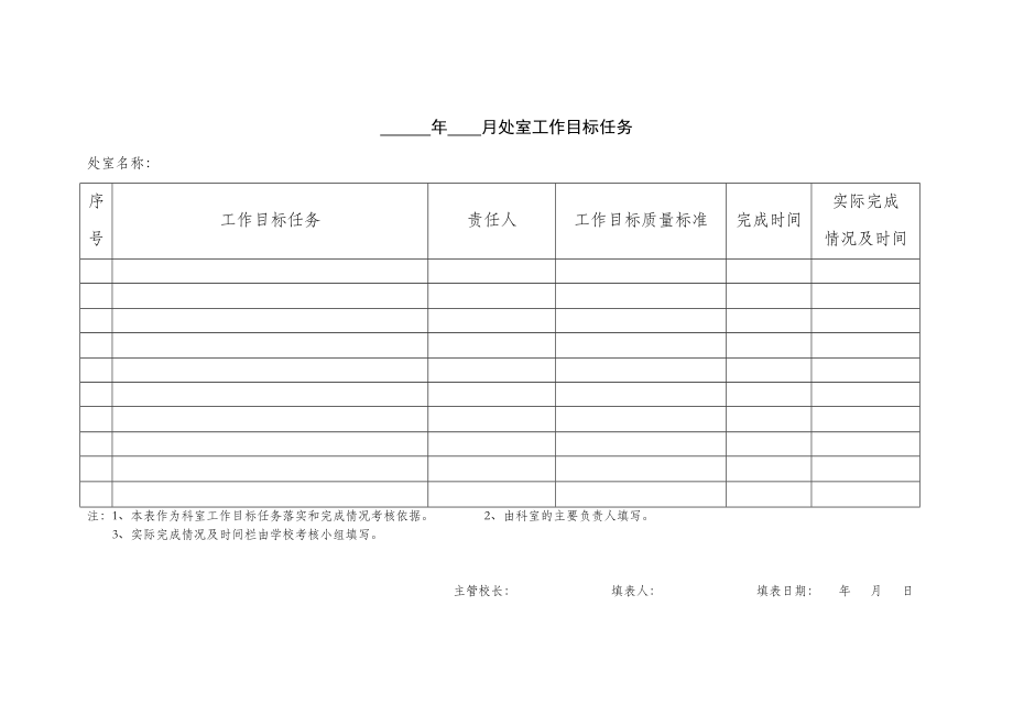 年 月处室工作目标任务.doc_第1页