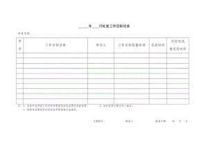 年 月处室工作目标任务.doc