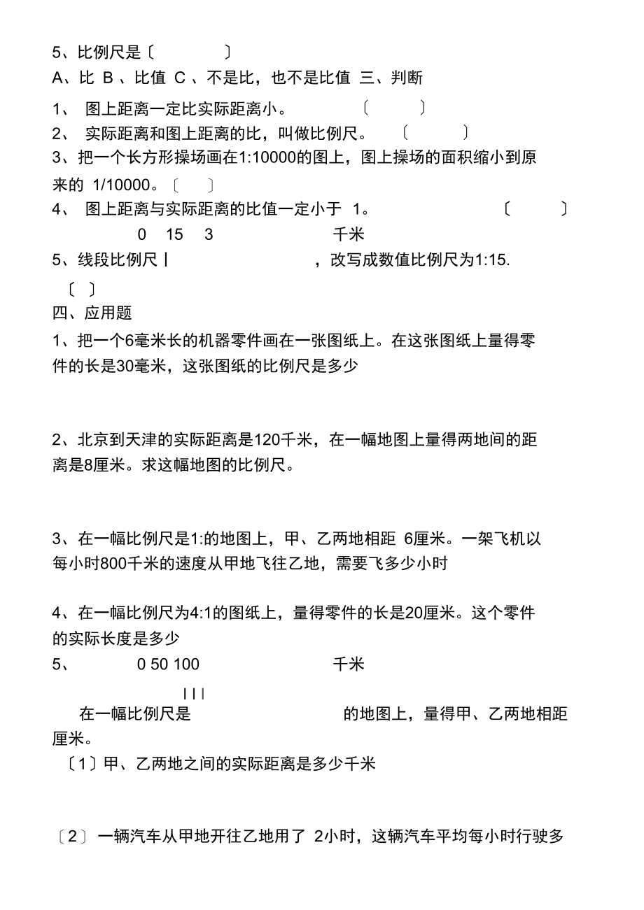 第四单元比例尺测试题.docx_第2页