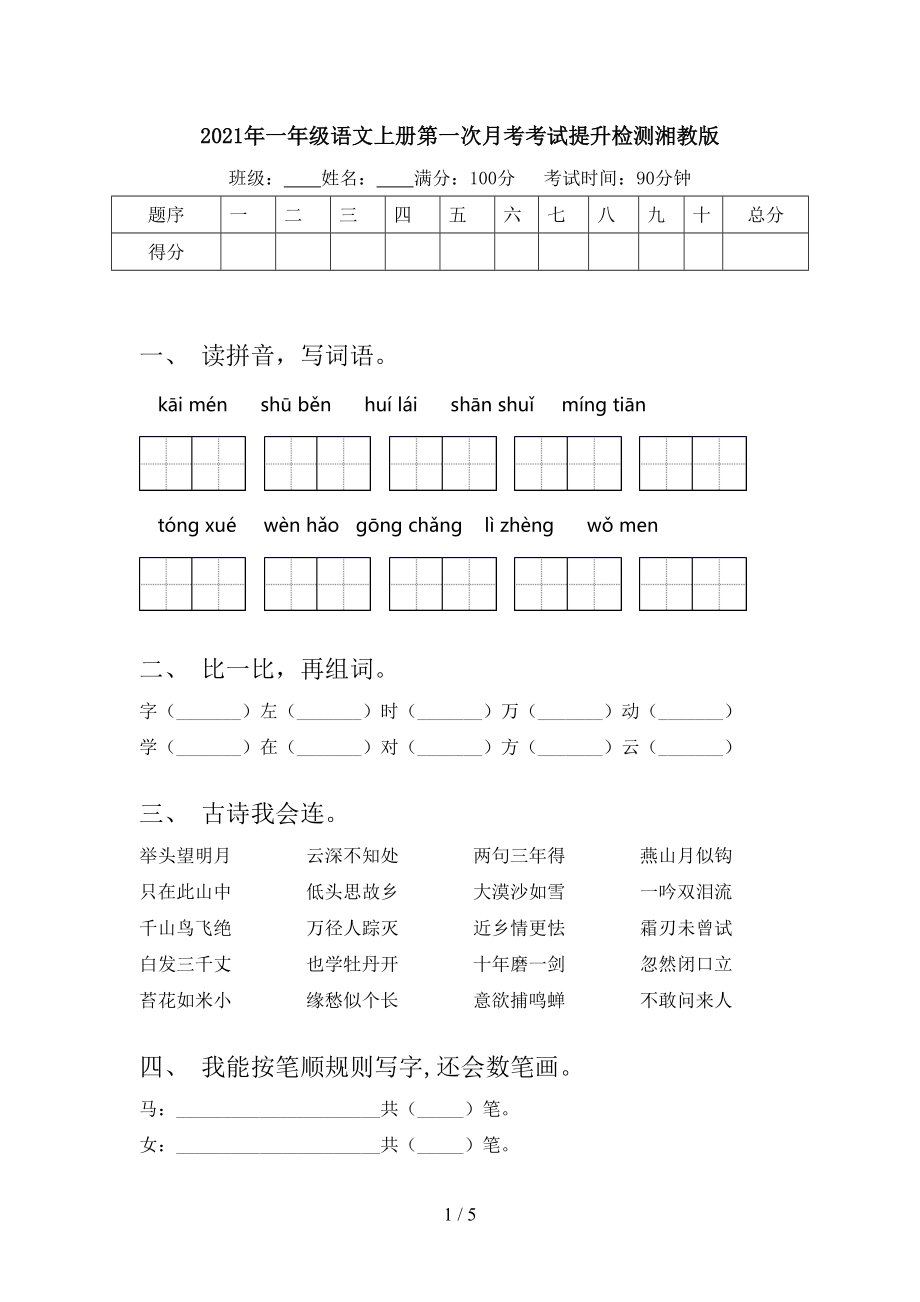 2021年一年级语文上册第一次月考考试提升检测湘教版.doc_第1页