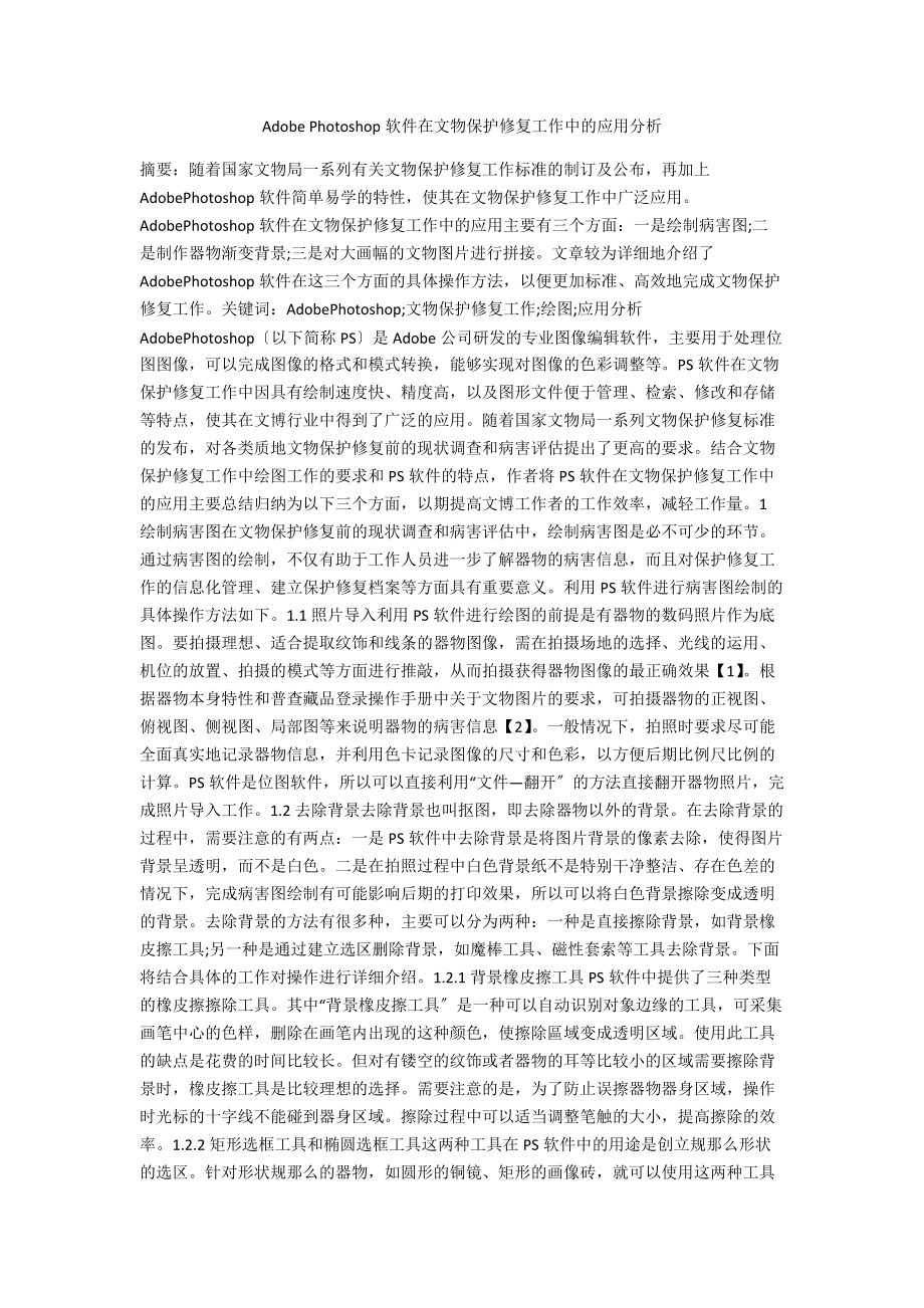 Adobe Photoshop软件在文物保护修复工作中的应用分析.docx_第1页