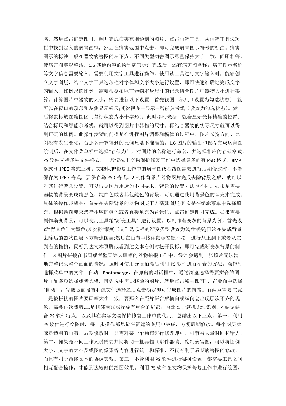 Adobe Photoshop软件在文物保护修复工作中的应用分析.docx_第3页