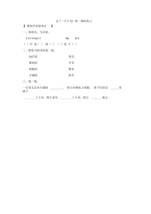 《一只小鸟》第一课时练习题.docx