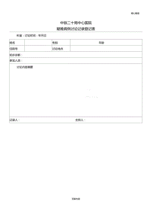 疑难病例讨论记录登记表.doc