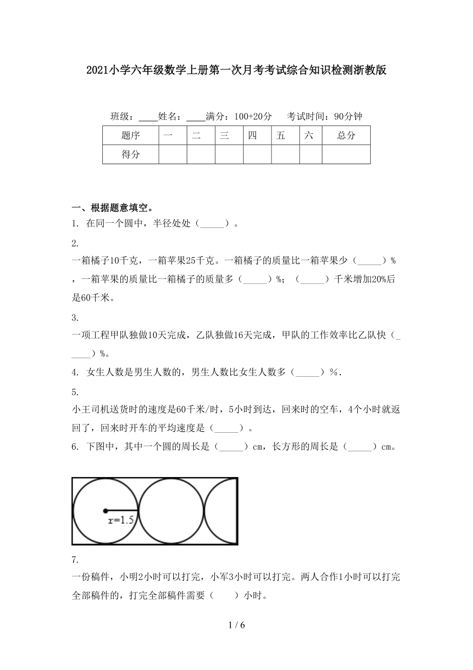 2021小学六年级数学上册第一次月考考试综合知识检测浙教版.doc_第1页