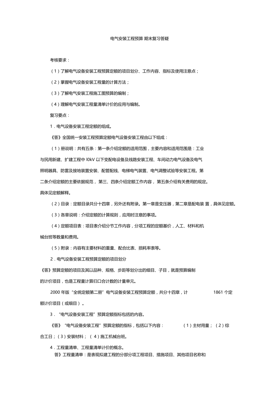 电气安装工程预算期末复习答疑.doc_第1页