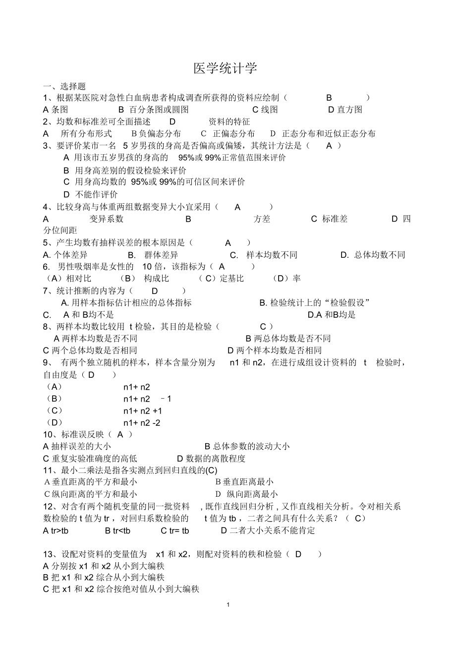 (完整)医学统计学试题及答案,推荐文档.doc_第1页