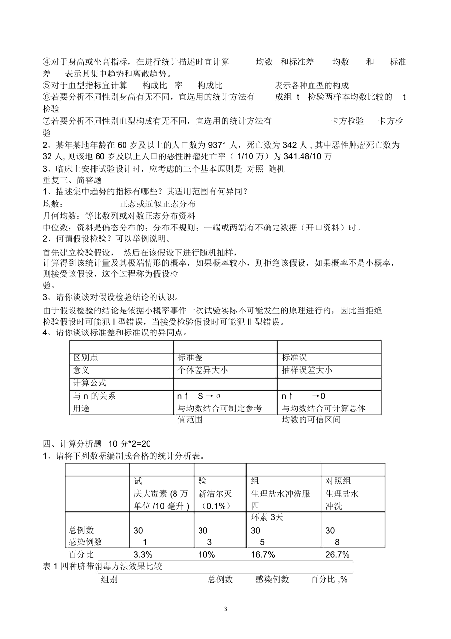 (完整)医学统计学试题及答案,推荐文档.doc_第3页