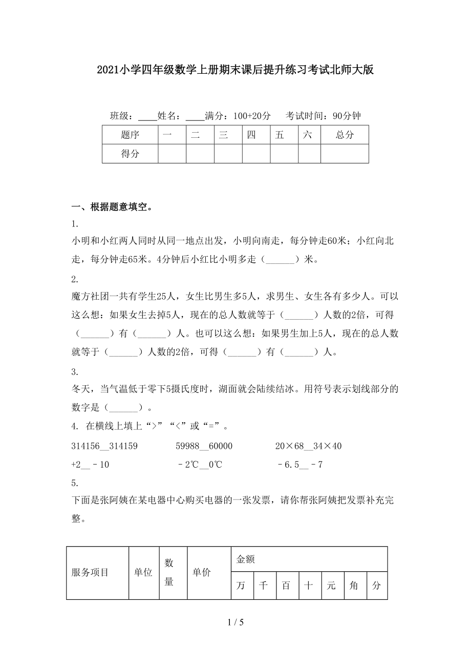 2021小学四年级数学上册期末课后提升练习考试北师大版.doc_第1页