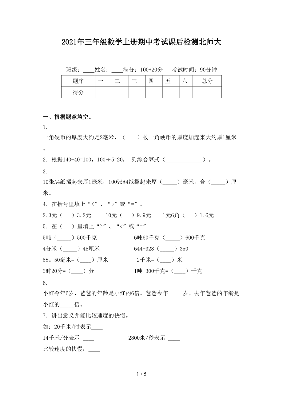 2021年三年级数学上册期中考试课后检测北师大.doc_第1页