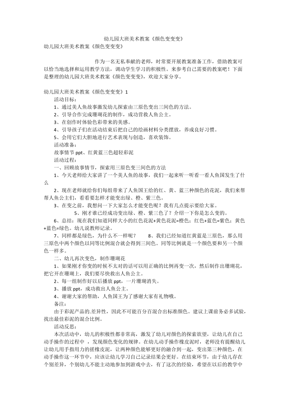 幼儿园大班美术教案《颜色变变变》.doc_第1页