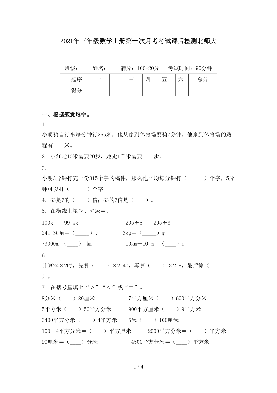 2021年三年级数学上册第一次月考考试课后检测北师大.doc_第1页