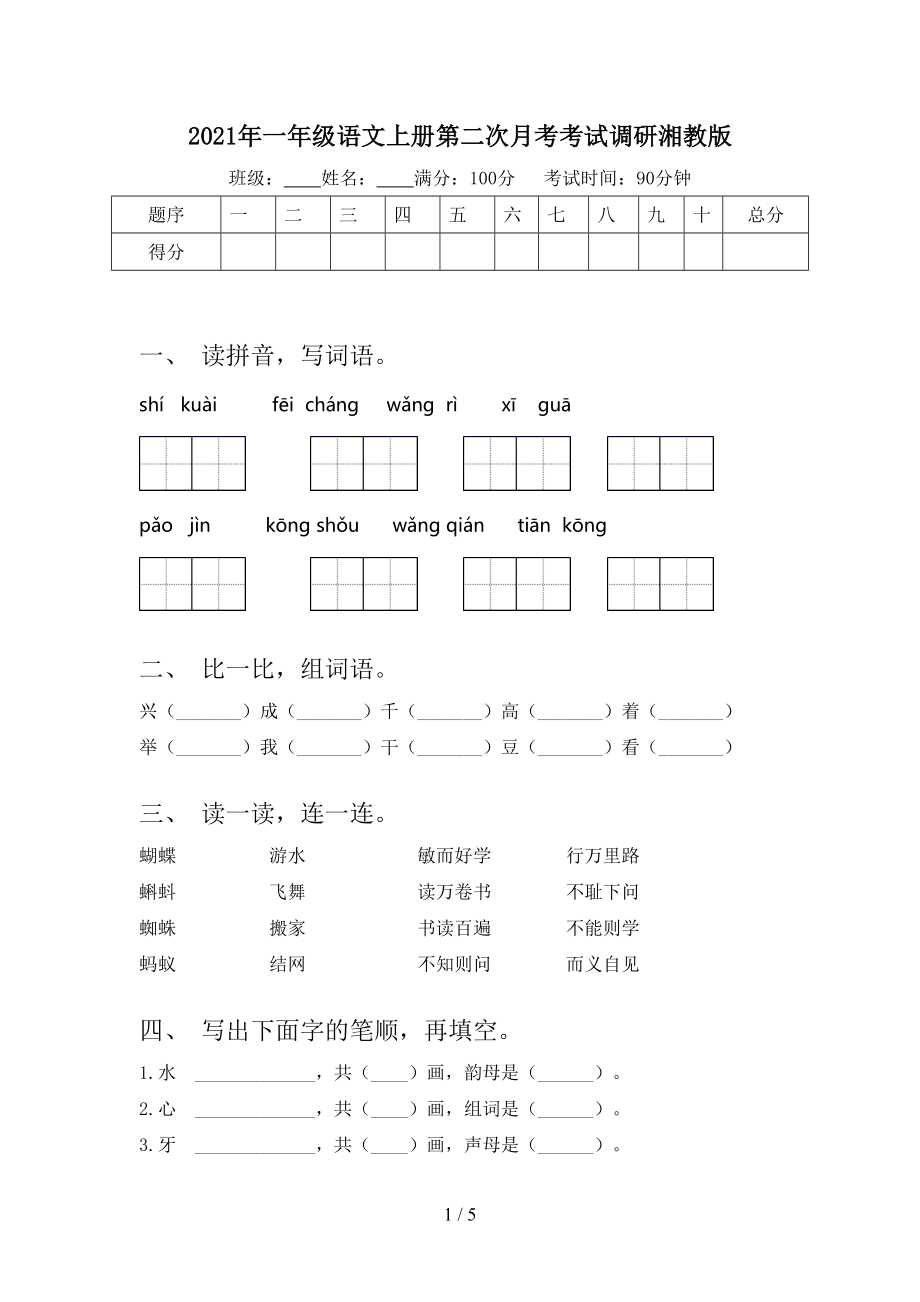 2021年一年级语文上册第二次月考考试调研湘教版.doc_第1页