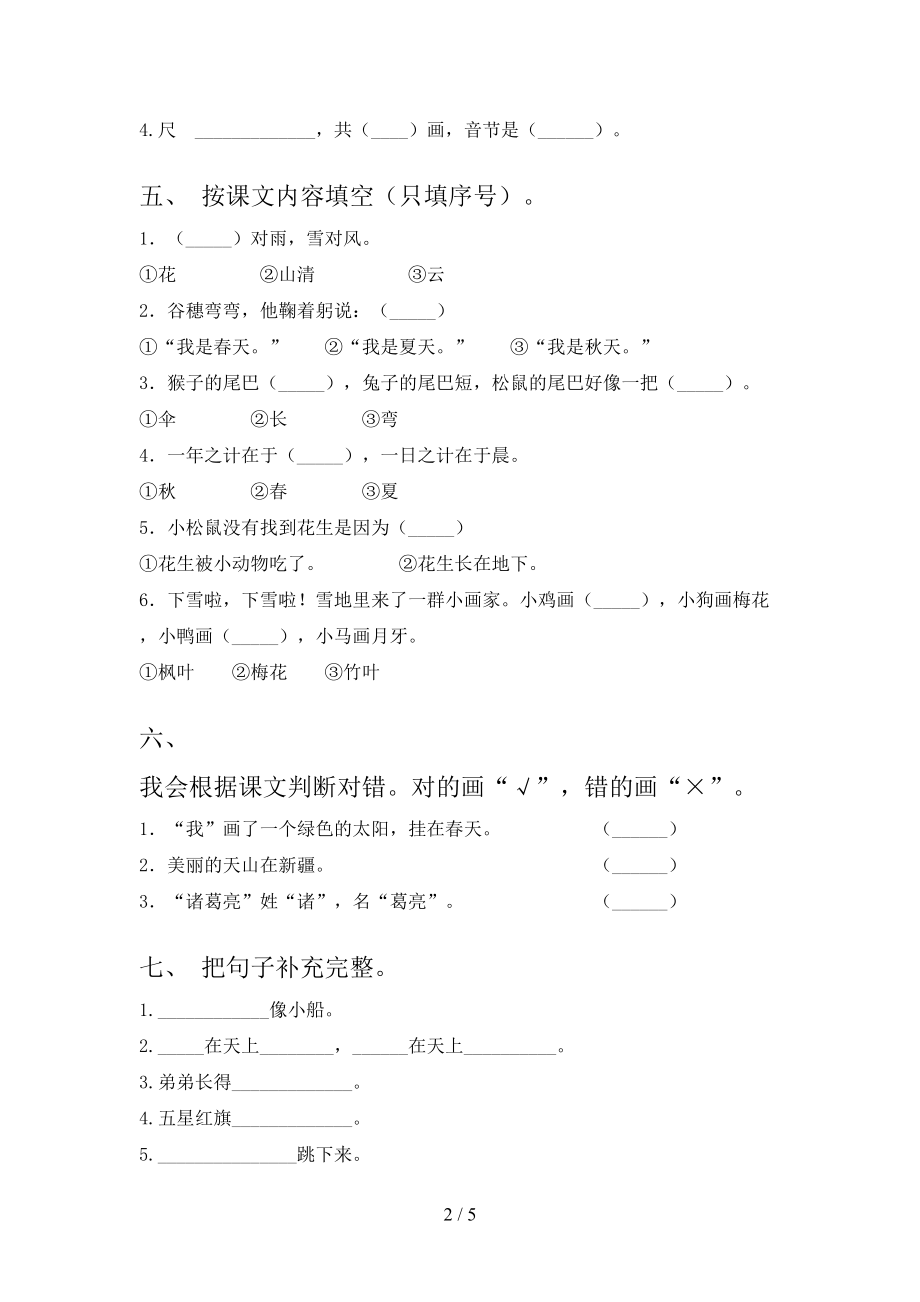 2021年一年级语文上册第二次月考考试调研湘教版.doc_第2页