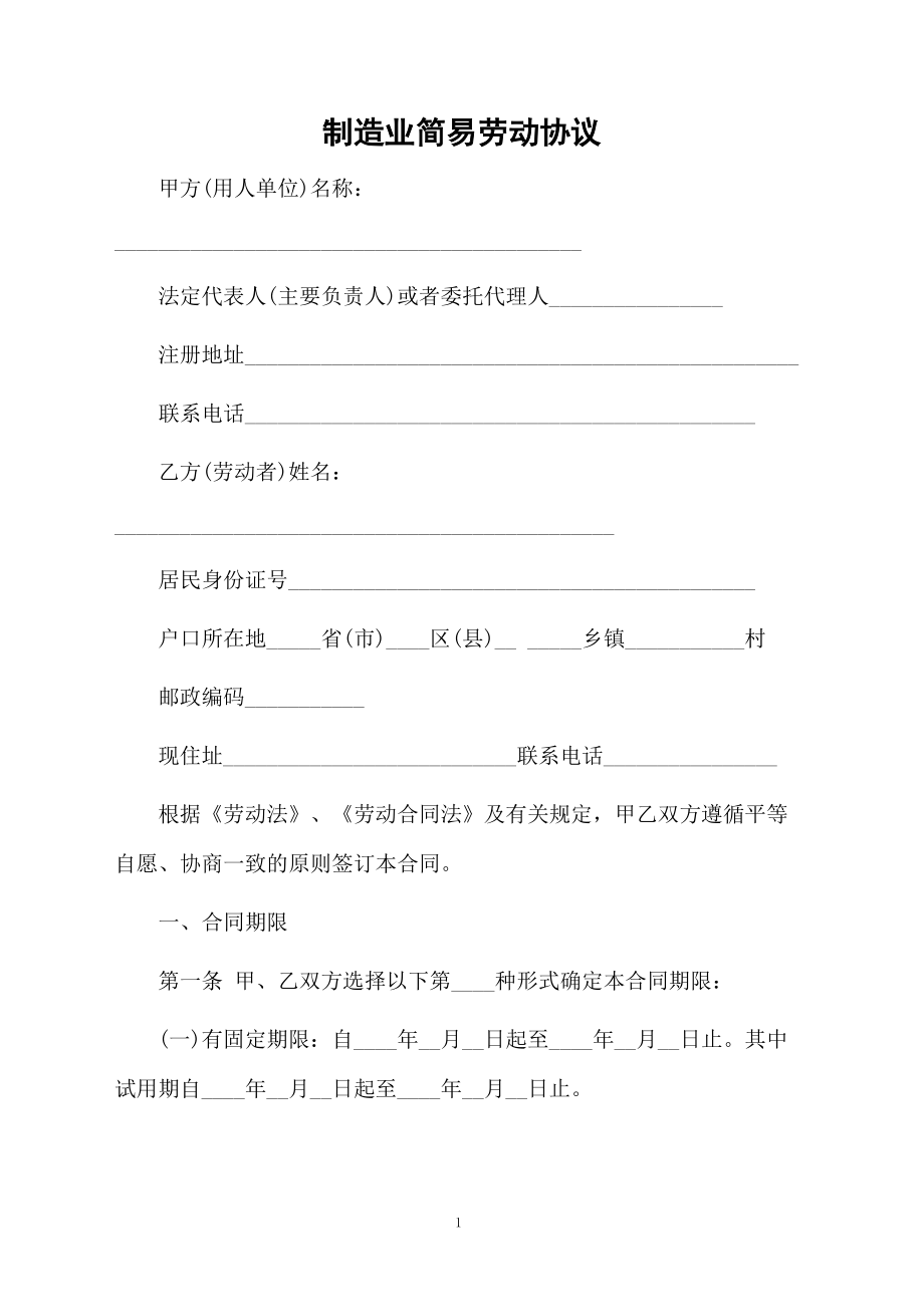 制造业简易劳动协议.docx_第1页