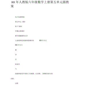 XX年人教版六年级数学上册第五单元圆教案【DOC范文整理】.docx