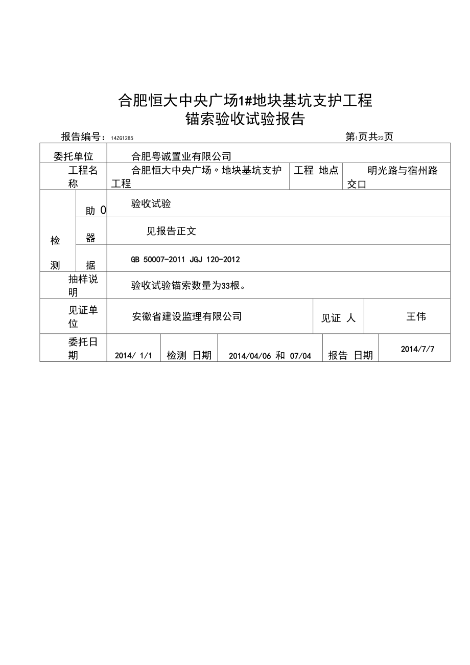 基坑支护工程锚索验收试验报告(1).docx_第1页