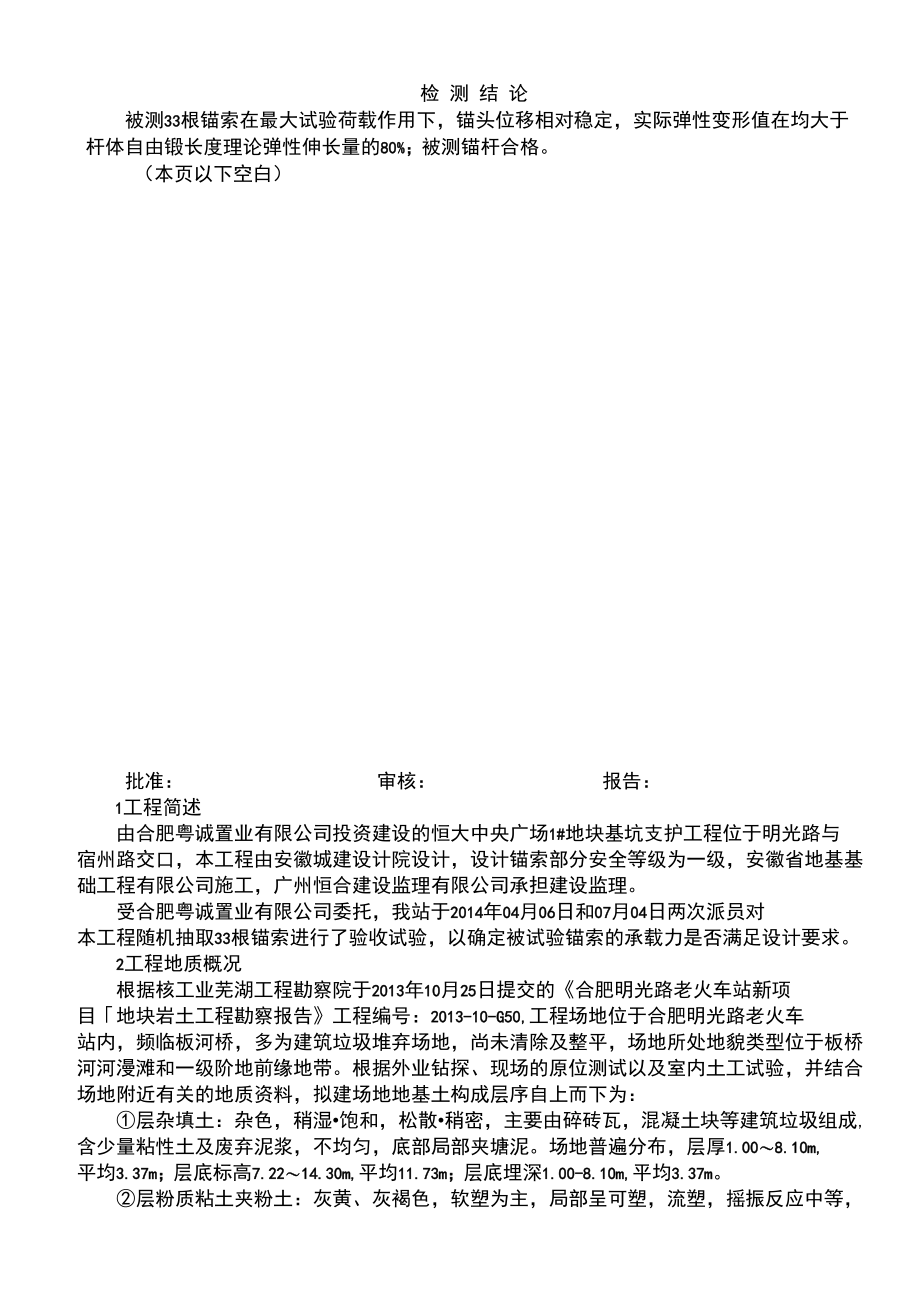 基坑支护工程锚索验收试验报告(1).docx_第2页