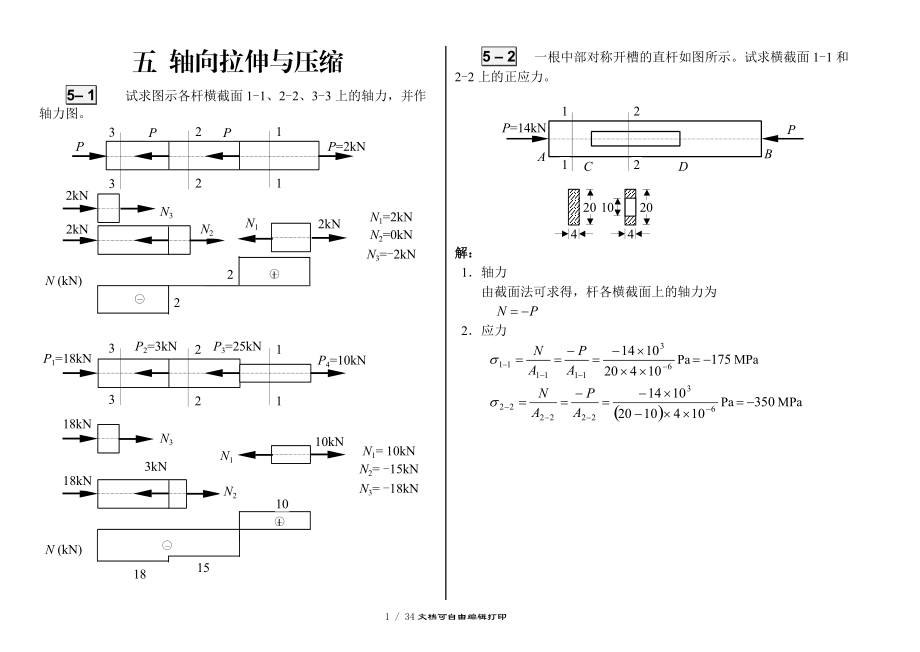 合肥工业大学工程力学练习册答案512篇.doc_第1页