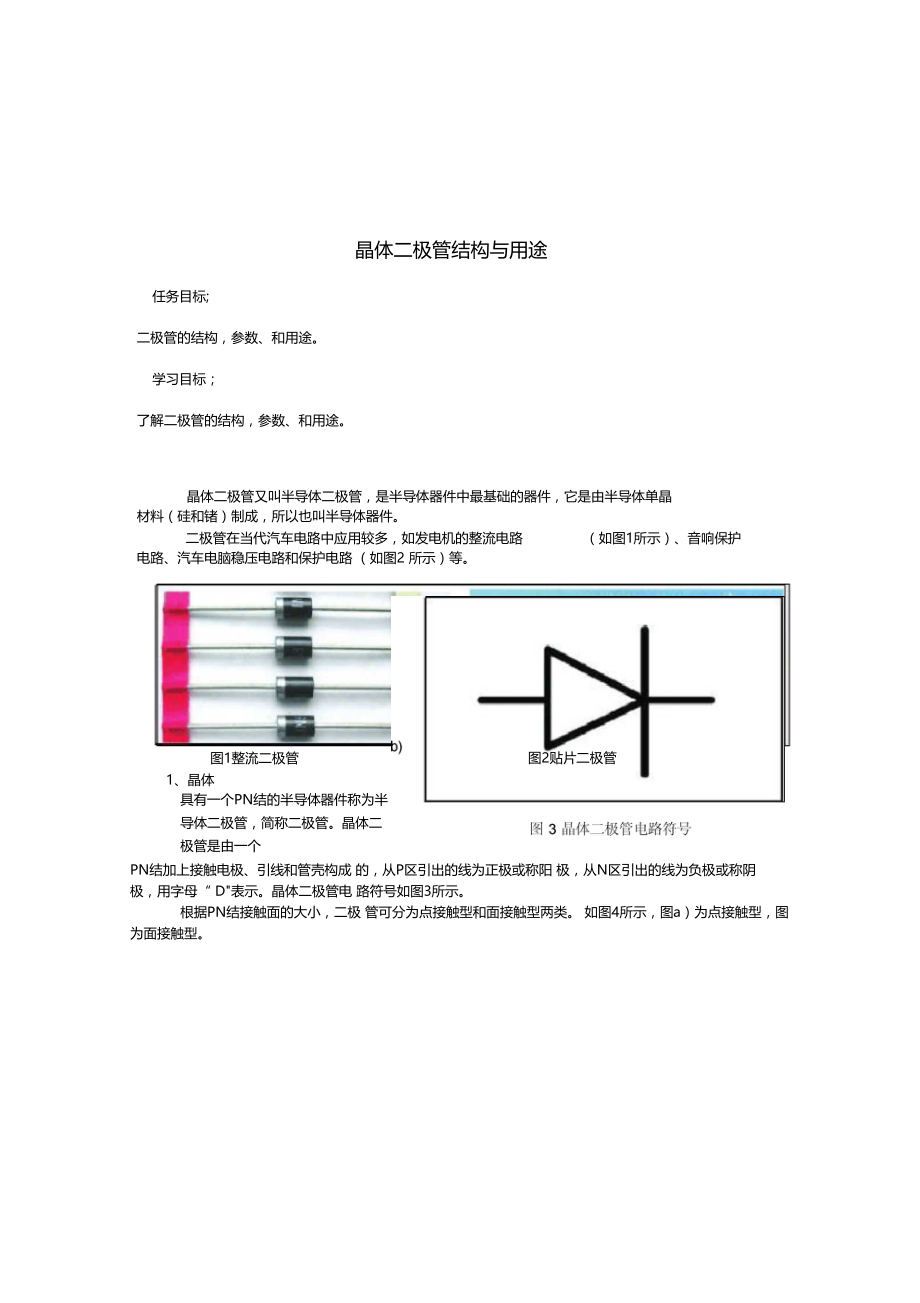 电工电子元器件认识-晶体二极管结构与用途.doc_第1页