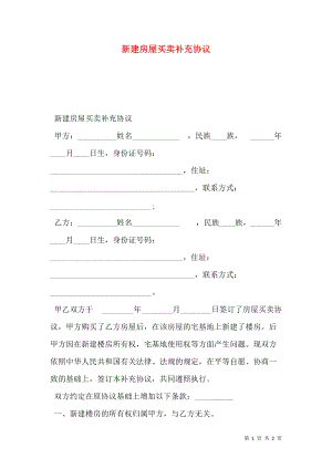 新建房屋买卖补充协议.doc