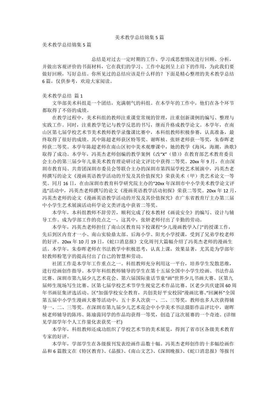 美术教学总结锦集5篇.doc_第1页