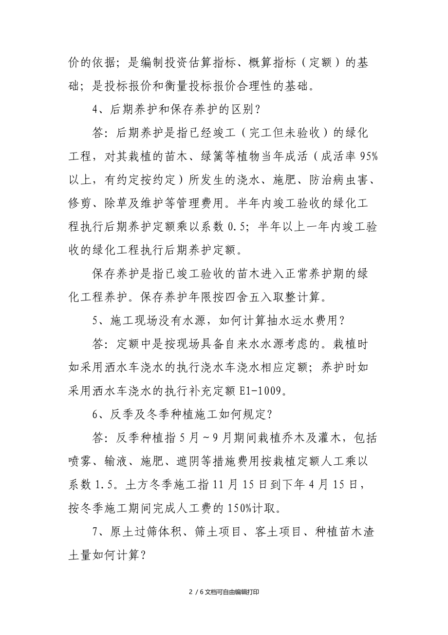 吉林园林及仿古建筑工程计价定额解释.DOC_第2页