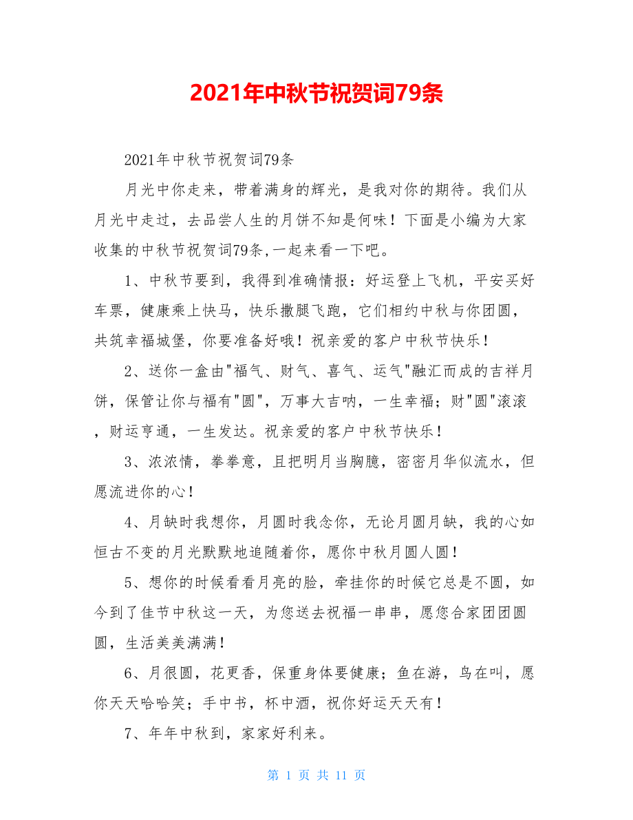 2020年中秋节祝贺词79条.doc_第1页
