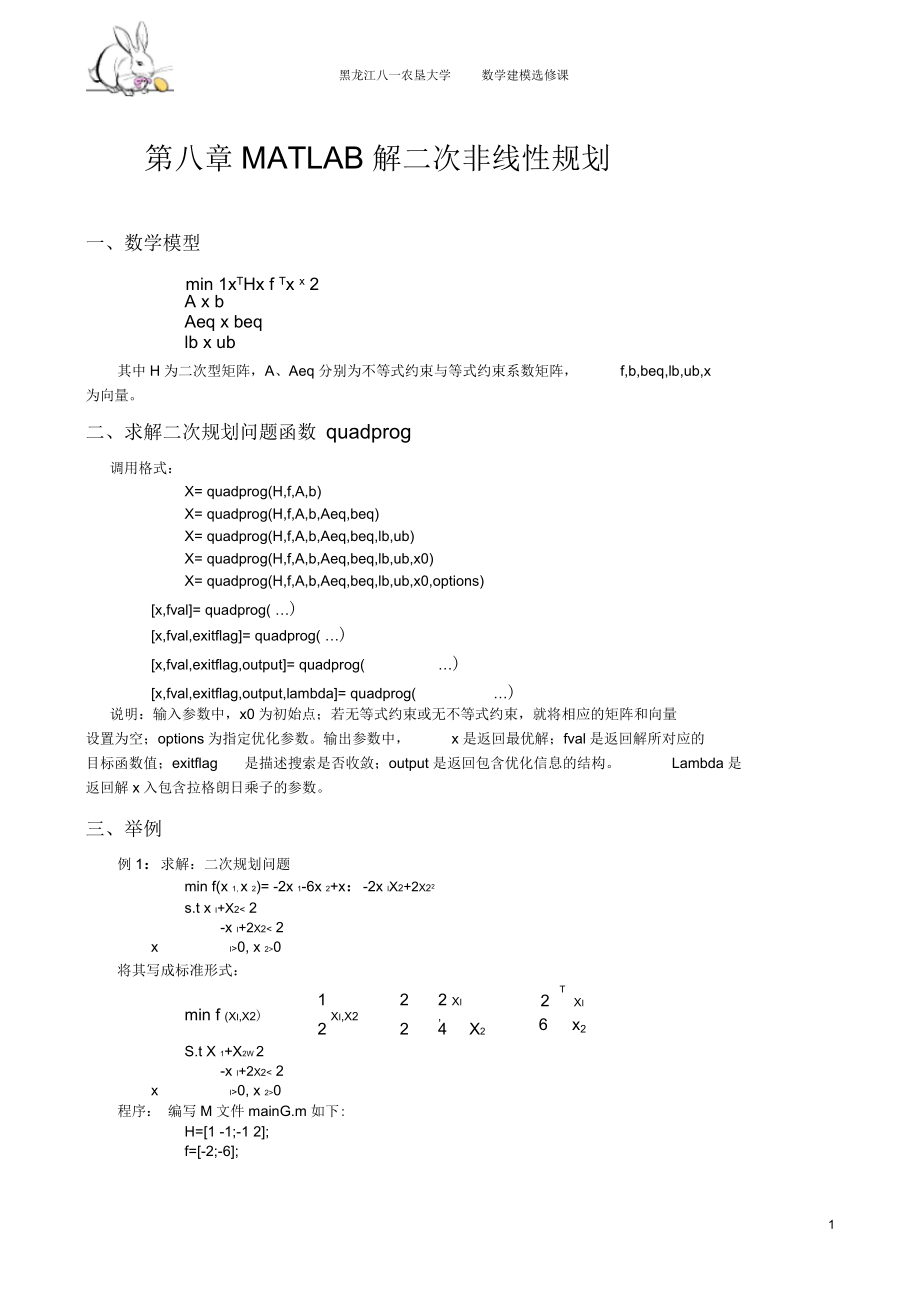 MATLAB解二次规划.docx_第1页