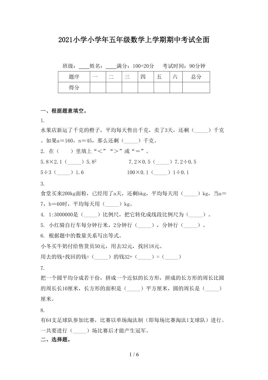 2021小学小学年五年级数学上学期期中考试全面.doc_第1页