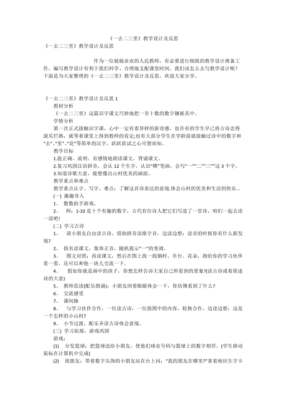 《一去二三里》教学设计及反思.doc_第1页