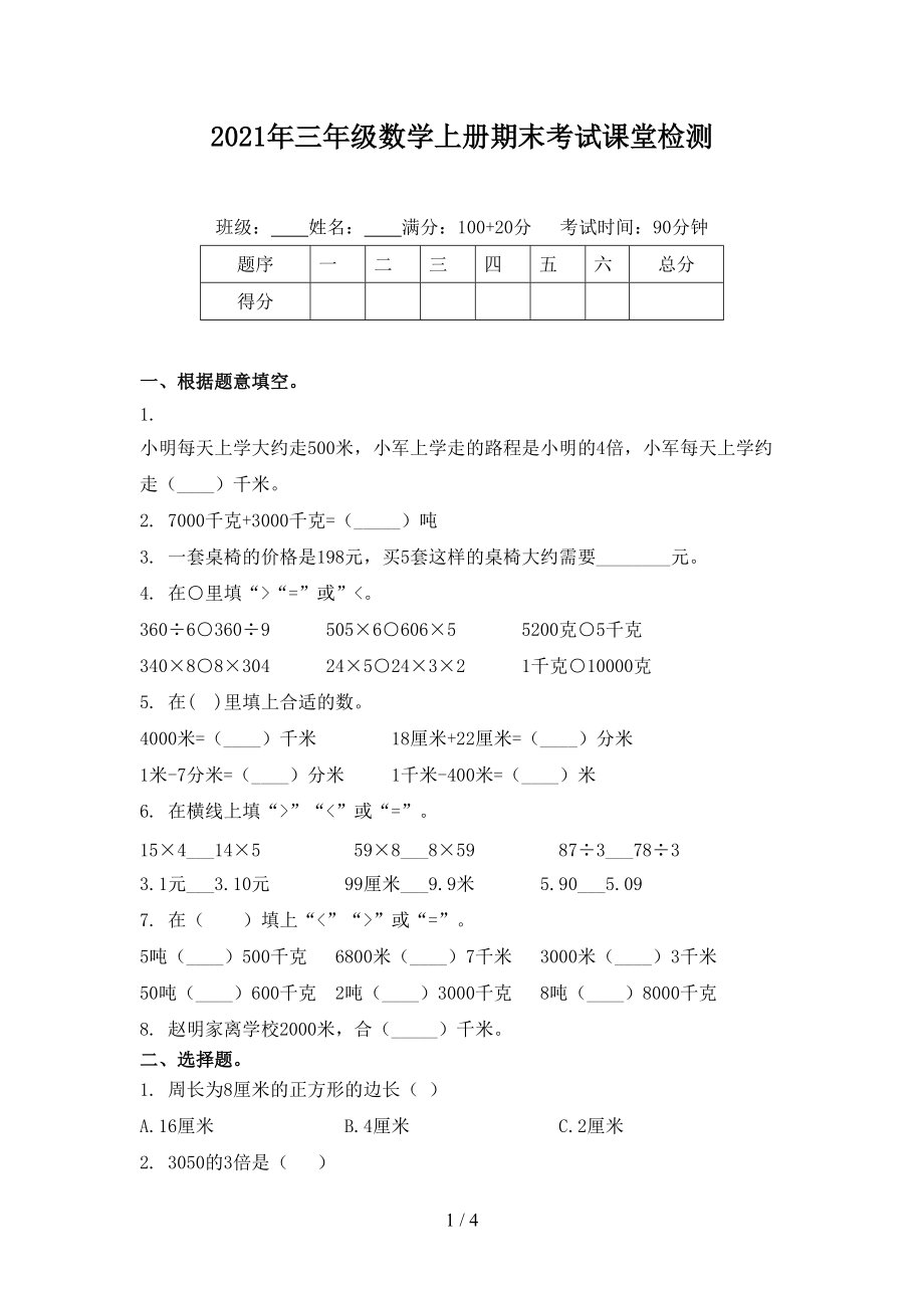 2021年三年级数学上册期末考试课堂检测.doc_第1页