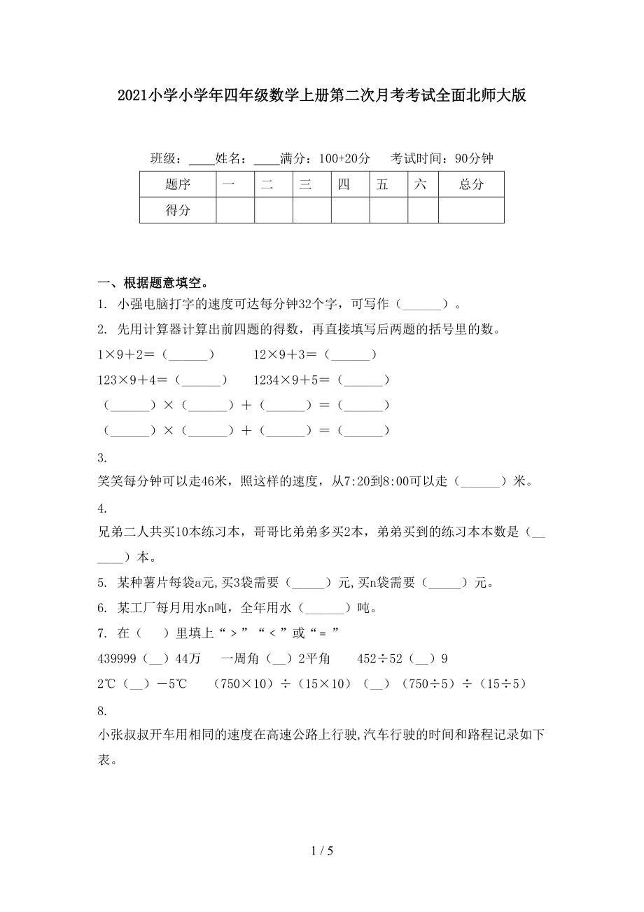 2021小学小学年四年级数学上册第二次月考考试全面北师大版.doc_第1页