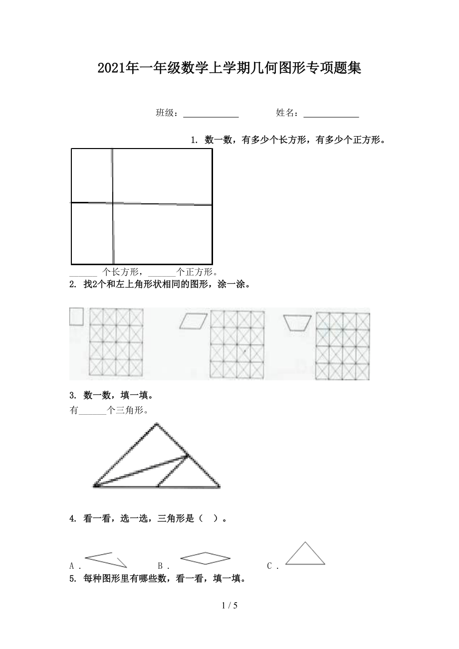 2021年一年级数学上学期几何图形专项题集.doc_第1页