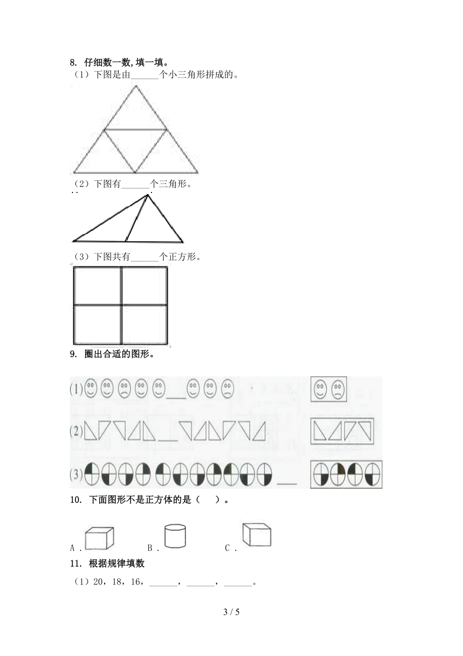 2021年一年级数学上学期几何图形专项题集.doc_第3页