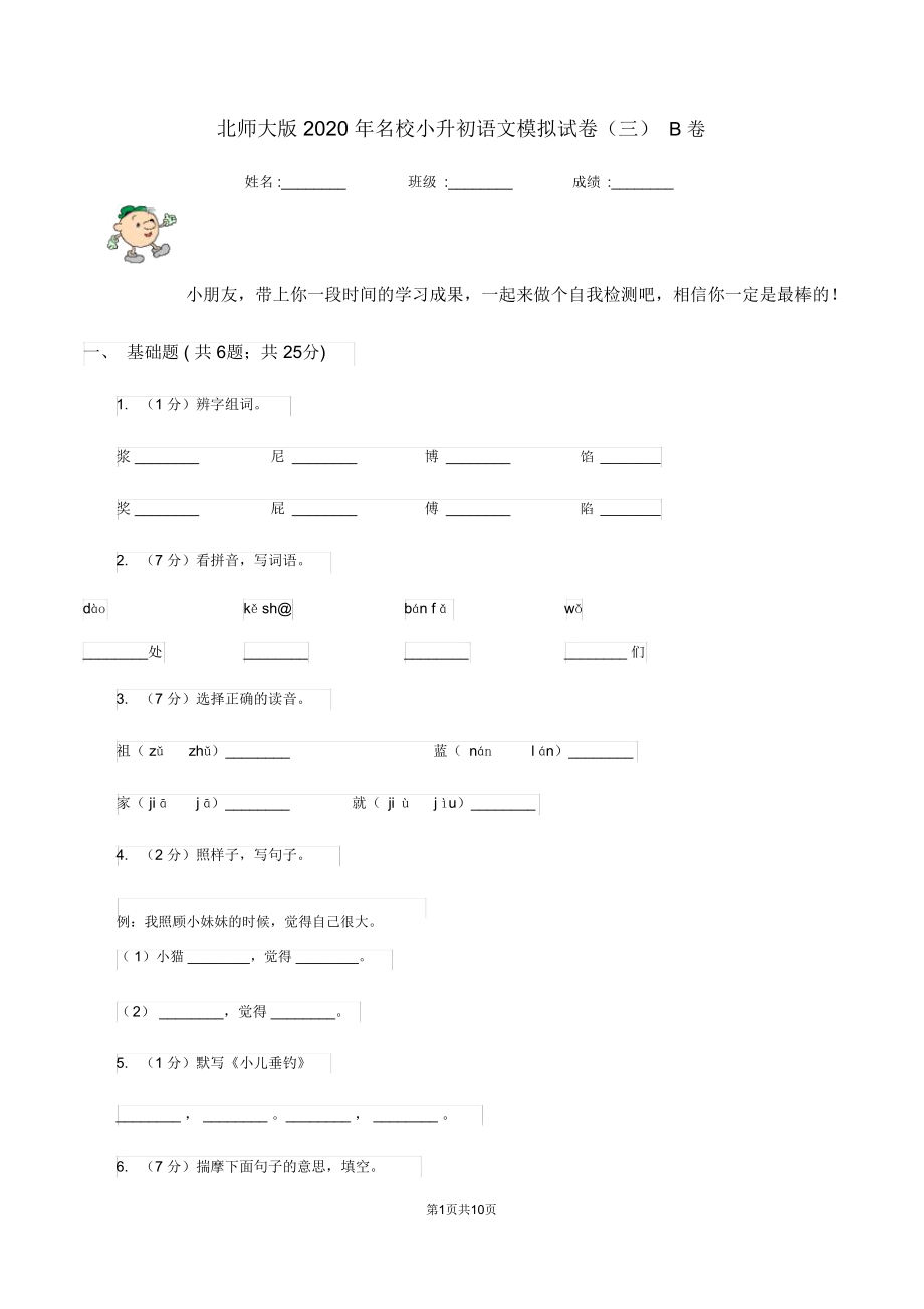 北师大版2020年名校小升初语文模拟试卷(三)B卷.doc_第1页