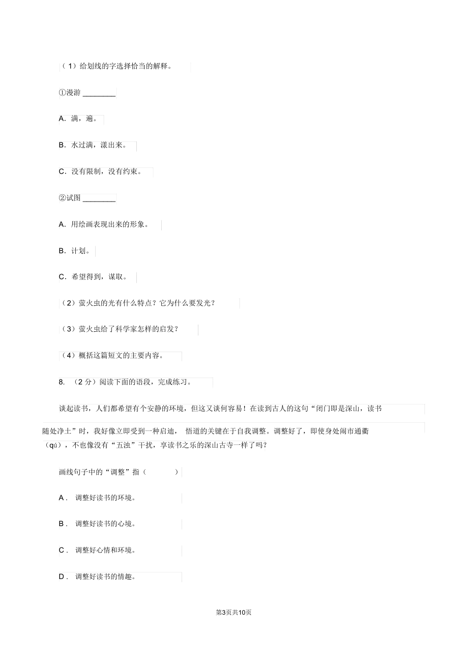 北师大版2020年名校小升初语文模拟试卷(三)B卷.doc_第3页