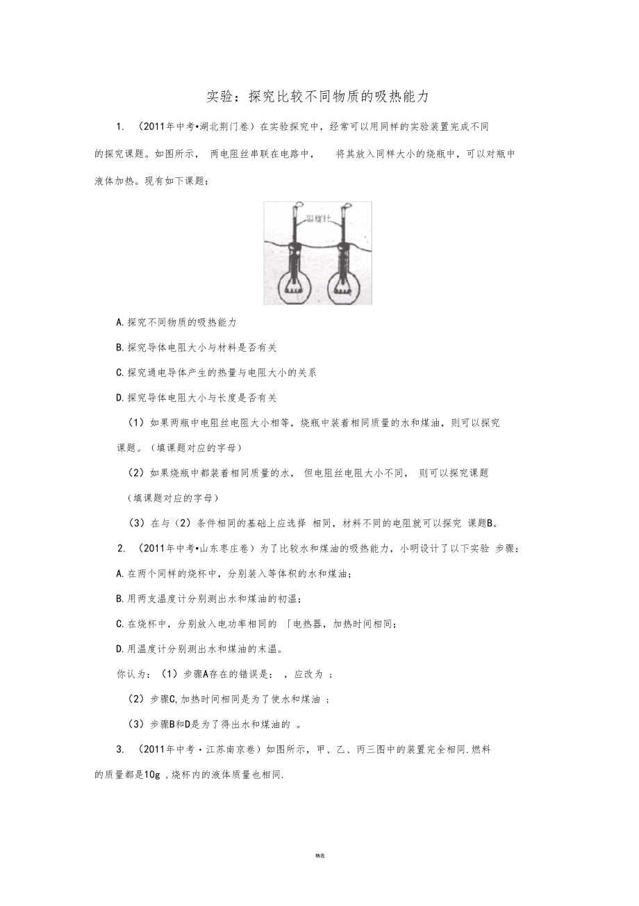 _实验探究：比较不同物质的吸热能力试题汇编.docx_第1页