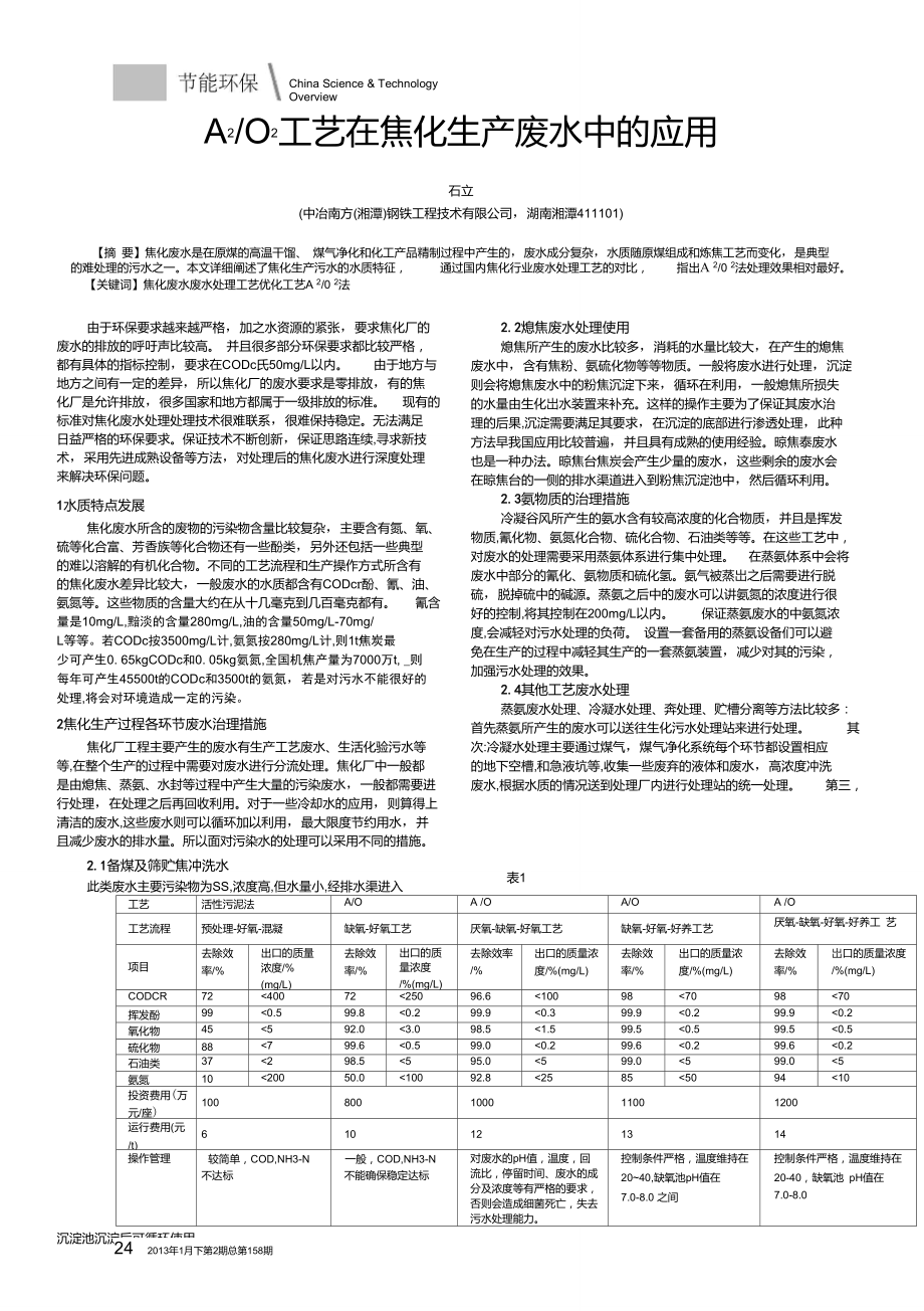 A2O2工艺在焦化生产废水中的应用.doc_第1页