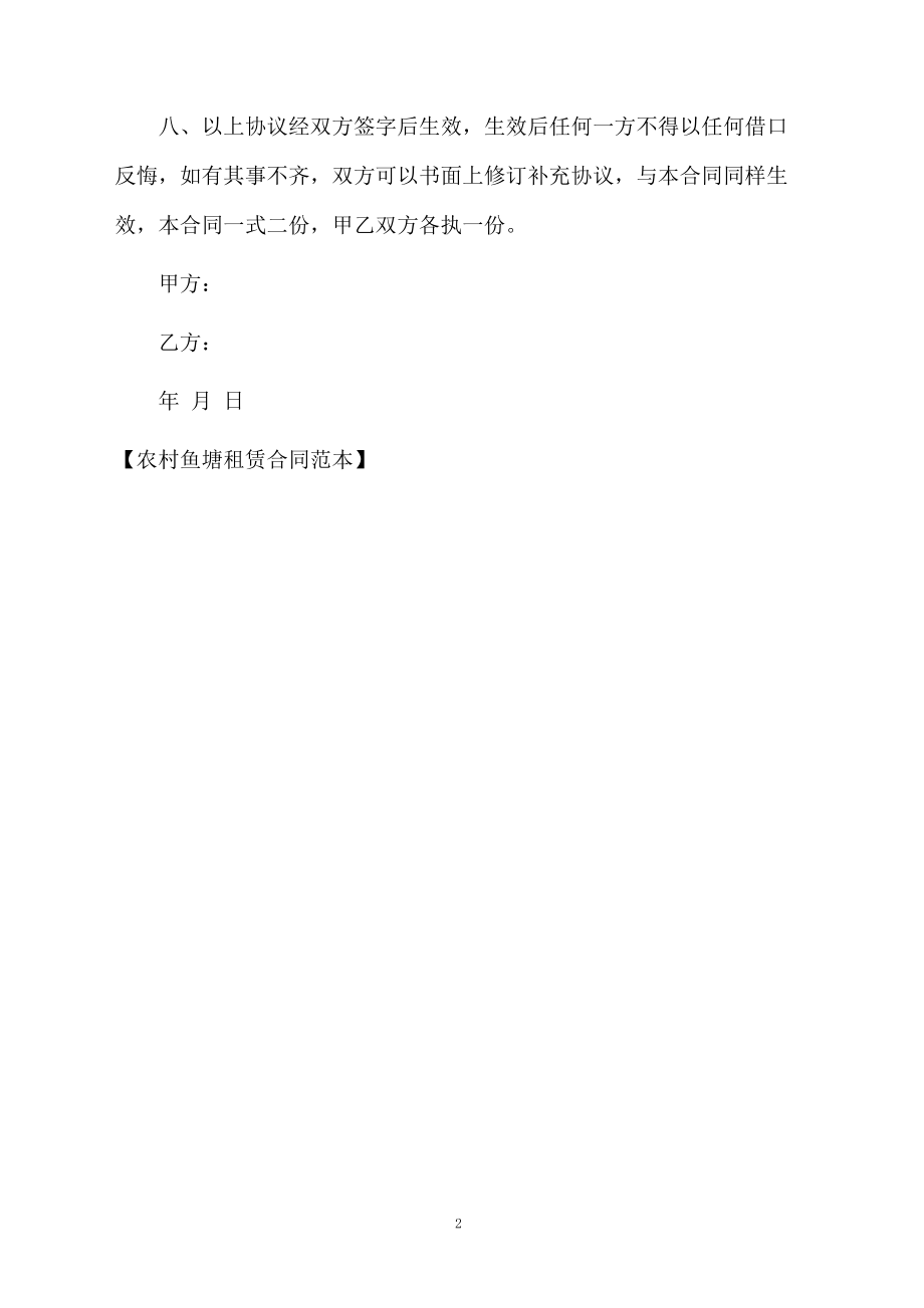 农村鱼塘租赁合同范本.docx_第2页