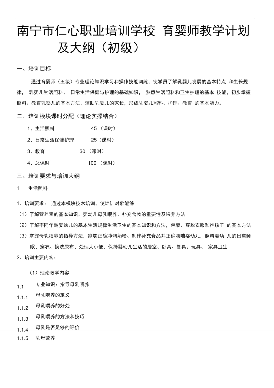 初级育婴师培训计划及大纲.doc_第1页