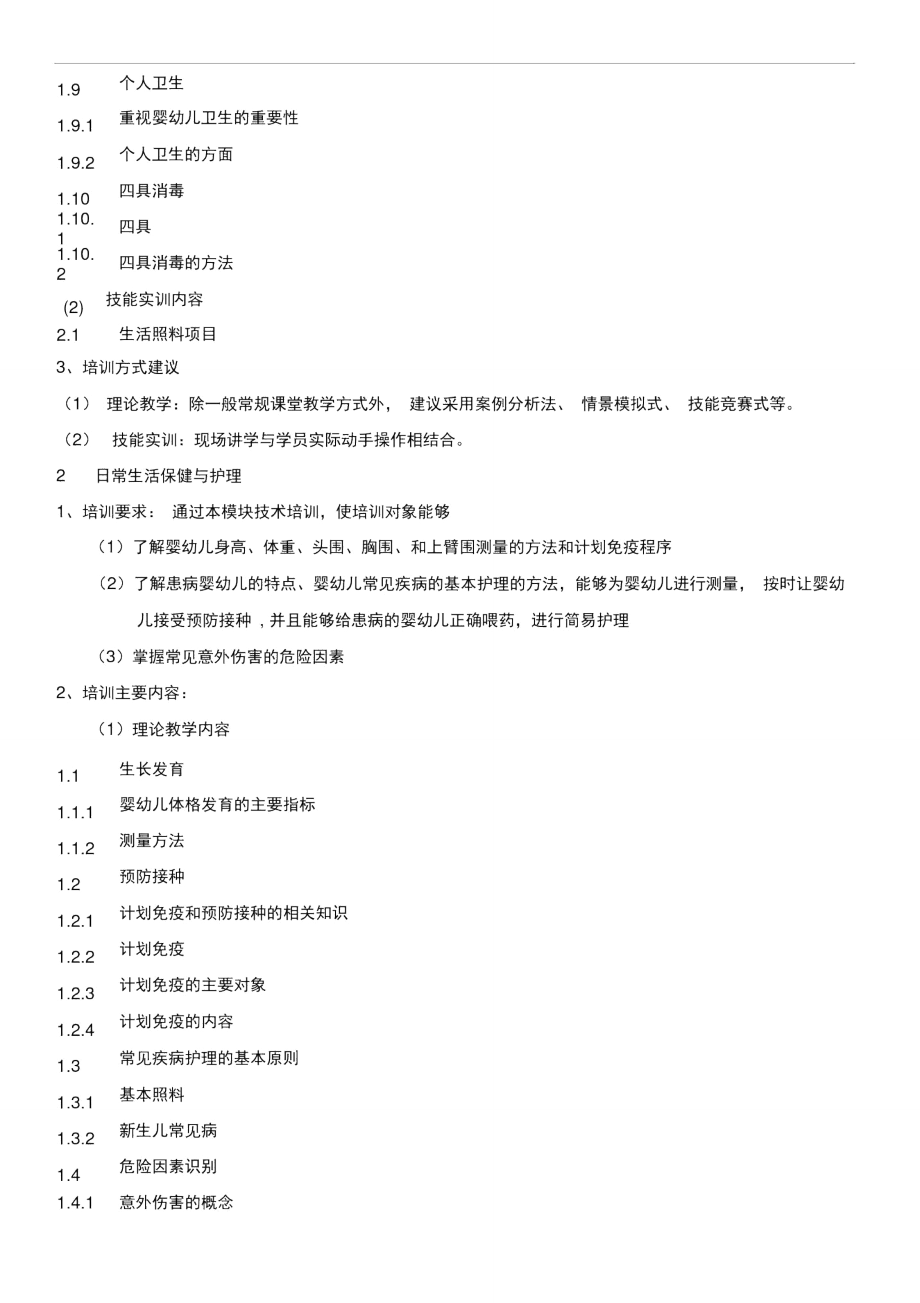 初级育婴师培训计划及大纲.doc_第3页