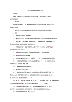 电气管线及照明设备安装施工方案.doc