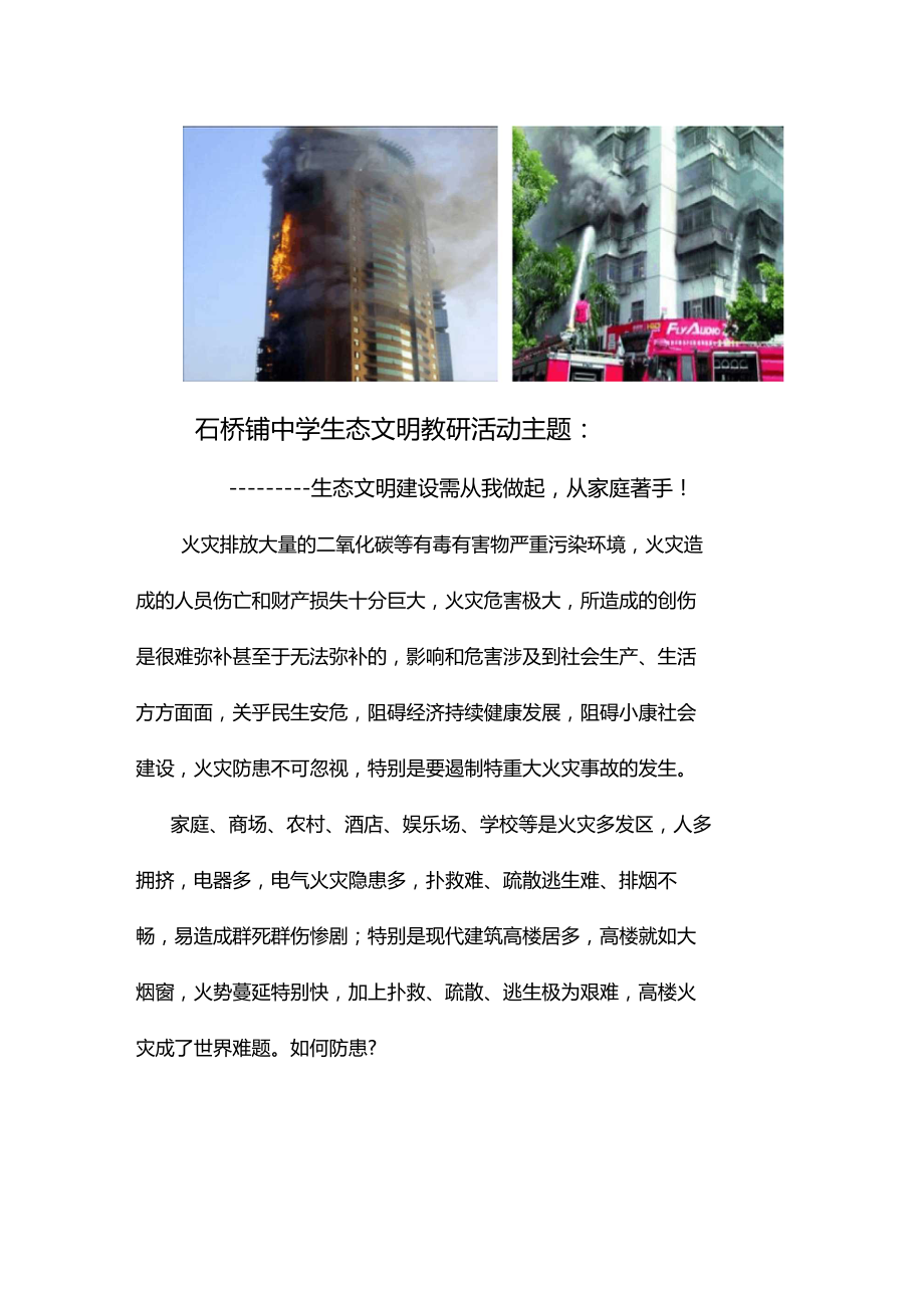 生态文明教研活动主题生态文明建设需从我做起,从家庭著手!.doc_第1页