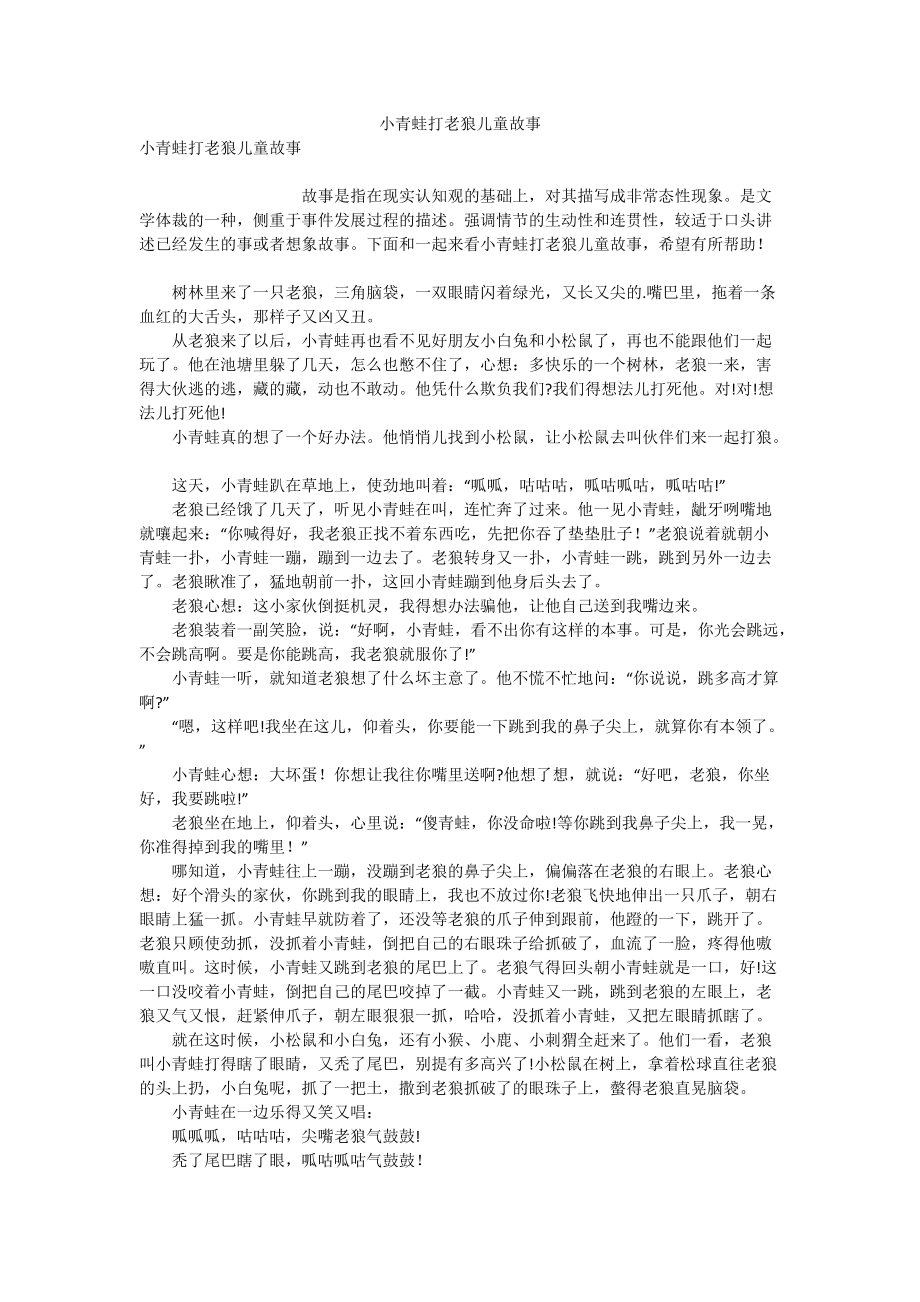 小青蛙打老狼儿童故事.doc_第1页